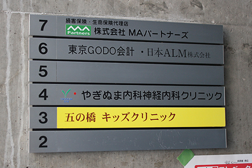 五の橋キッズクリニック